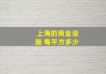 上海的商业设施 每平方多少